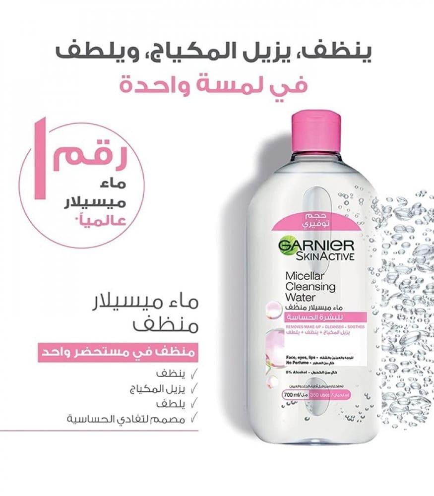 غارنييه سكين اكتيف ماء ميسيلار منظف للبشرة الحساسة  - 700 مل